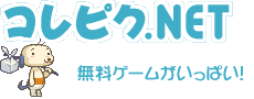 無料ゲームのコレピク.NET