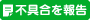 不具合報告