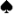 スペード